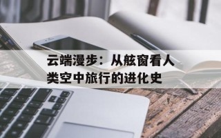 云端漫步：从舷窗看人类空中旅行的进化史