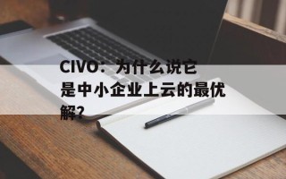 CIVO：为什么说它是中小企业上云的最优解？