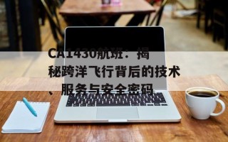 CA1430航班：揭秘跨洋飞行背后的技术、服务与安全密码