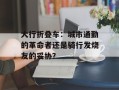 大行折叠车：城市通勤的革命者还是骑行发烧友的妥协？
