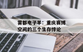 雾都电子羊：重庆赛博空间的三个生存悖论