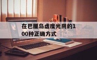 在巴厘岛虚度光阴的100种正确方式