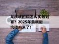 龙庆峡团购怎么买最划算？2025年最新避坑指南来了！