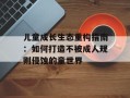 儿童成长生态重构指南：如何打造不被成人规则侵蚀的童世界