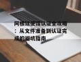 阿根廷使馆认证全攻略：从文件准备到认证完成的避坑指南