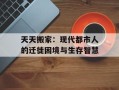 天天搬家：现代都市人的迁徙困境与生存智慧