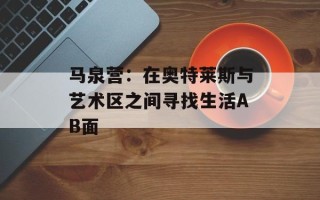 马泉营：在奥特莱斯与艺术区之间寻找生活AB面