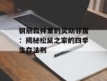 钢筋森林里的灵动邻居：揭秘松鼠之家的四季生存法则