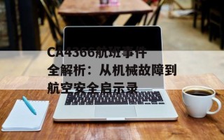 CA4366航班事件全解析：从机械故障到航空安全启示录
