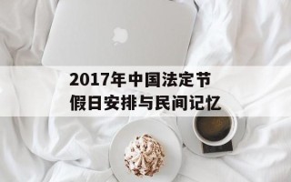2017年中国法定节假日安排与民间记忆
