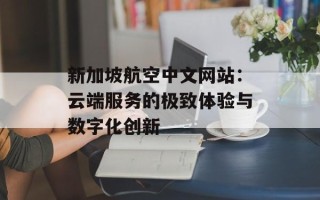 新加坡航空中文网站：云端服务的极致体验与数字化创新