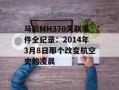 马航MH370失联事件全纪录：2014年3月8日那个改变航空史的凌晨