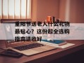 重阳节送老人什么礼物最贴心？这份超全选购指南请收好