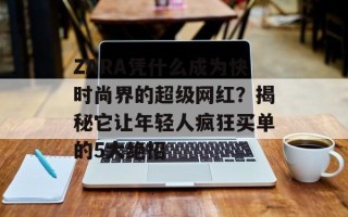 ZARA凭什么成为快时尚界的超级网红？揭秘它让年轻人疯狂买单的5大绝招