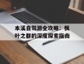 本溪自驾游全攻略：枫叶之都的深度探索指南