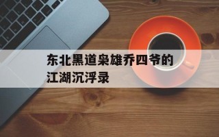 东北黑道枭雄乔四爷的江湖沉浮录