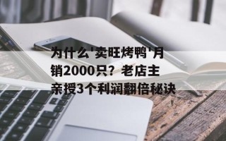 为什么'卖旺烤鸭'月销2000只？老店主亲授3个利润翻倍秘诀