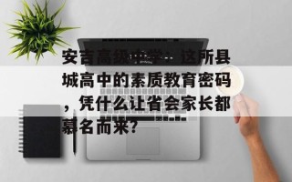 安吉高级中学：这所县城高中的素质教育密码，凭什么让省会家长都慕名而来？