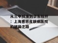 从三甲标准到华东标杆：上海惠慈皮肤病医院的破局之路