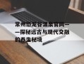 常州恐龙谷温泉官网——探秘远古与现代交融的养生秘境