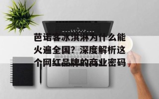 芭诺客冰淇淋为什么能火遍全国？深度解析这个网红品牌的商业密码