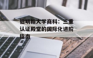 伯明翰大学商科：三重认证殿堂的国际化进阶指南