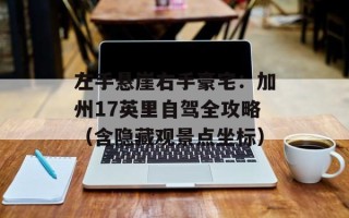 左手悬崖右手豪宅：加州17英里自驾全攻略（含隐藏观景点坐标）