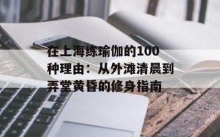 在上海练瑜伽的100种理由：从外滩清晨到弄堂黄昏的修身指南