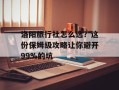 洛阳旅行社怎么选？这份保姆级攻略让你避开99%的坑