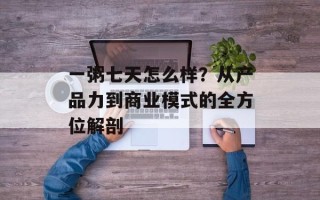一粥七天怎么样？从产品力到商业模式的全方位解剖