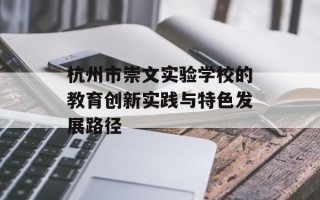 杭州市崇文实验学校的教育创新实践与特色发展路径