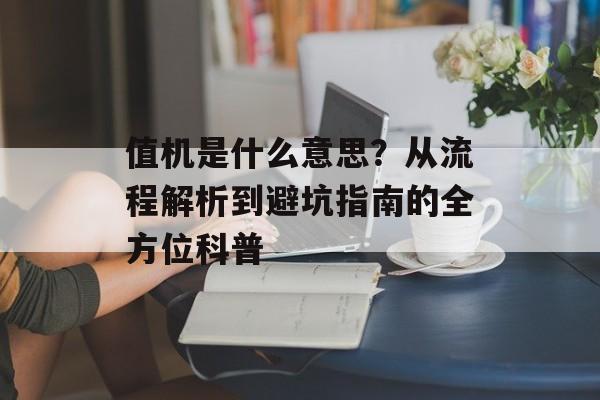 值机是什么意思?从流程解析到避坑指南的全方位科普-第1张图片- 值机是什么意思?从流程解析到避坑指南的全方位科普-第1张图片-