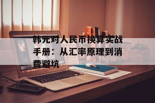 韩元对人民币换算实战手册:从汇率原理到消费避坑-第1张图片- 韩元对人民币换算实战手册:从汇率原理到消费避坑-第1张图片-
