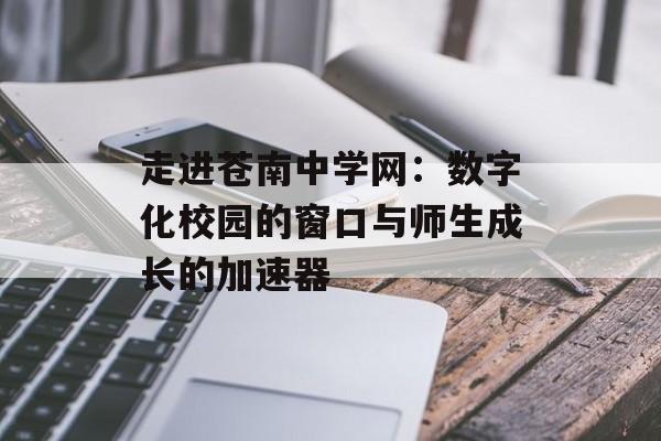 走进苍南中学网：数字化校园的窗口与师生成长的加速器-第1张图片-