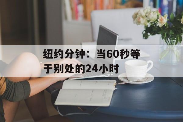 纽约分钟：当60秒等于别处的24小时-第1张图片-