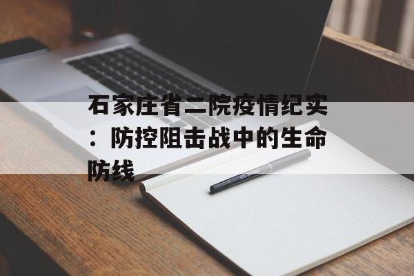 石家庄省二院疫情纪实：防控阻击战中的生命防线-第1张图片-