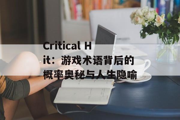 Critical Hit：游戏术语背后的概率奥秘与人生隐喻-第1张图片-