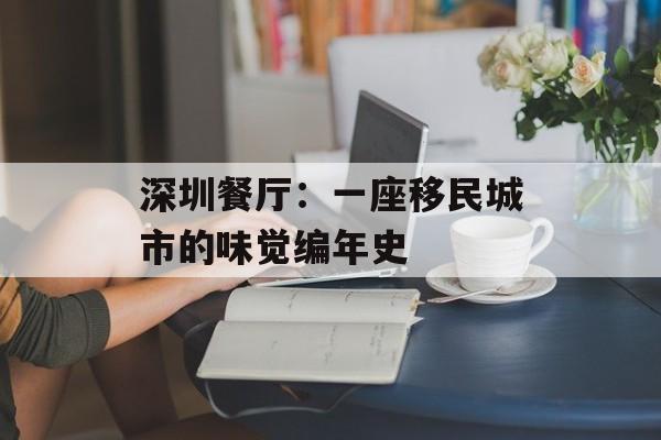 深圳餐厅：一座移民城市的味觉编年史-第1张图片-