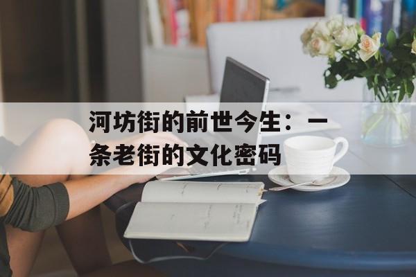 河坊街的前世今生：一条老街的文化密码-第1张图片-