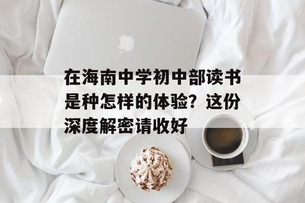 在海南中学初中部读书是种怎样的体验？这份深度解密请收好-第1张图片-