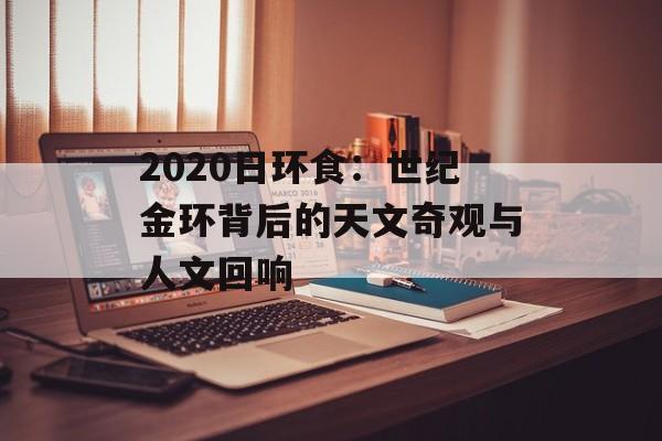 2020日环食：世纪金环背后的天文奇观与人文回响-第1张图片-