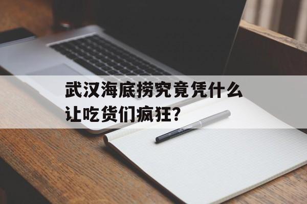 武汉海底捞究竟凭什么让吃货们疯狂？-第1张图片-