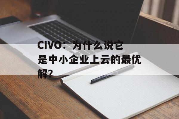 CIVO:为什么说它是中小企业上云的最优解?-第1张图片- CIVO:为什么说它是中小企业上云的最优解?-第1张图片-