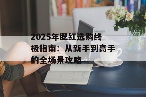 2025年腮红选购终极指南:从新手到高手的全场景攻略-第1张图片- 2025年腮红选购终极指南:从新手到高手的全场景攻略-第1张图片-