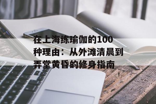 在上海练瑜伽的100种理由:从外滩清晨到弄堂黄昏的修身指南-第1张图片- 在上海练瑜伽的100种理由:从外滩清晨到弄堂黄昏的修身指南-第1张图片-