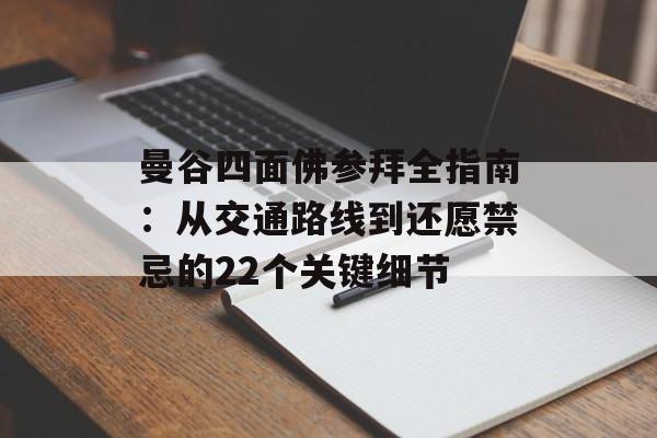 曼谷四面佛参拜全指南:从交通路线到还愿禁忌的22个关键细节-第1张图片- 曼谷四面佛参拜全指南:从交通路线到还愿禁忌的22个关键细节-第1张图片-