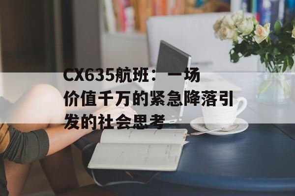 CX635航班:一场价值千万的紧急降落引发的社会思考-第1张图片- CX635航班:一场价值千万的紧急降落引发的社会思考-第1张图片-