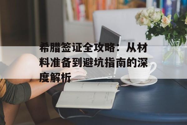 希腊签证全攻略：从材料准备到避坑指南的深度解析-第1张图片-