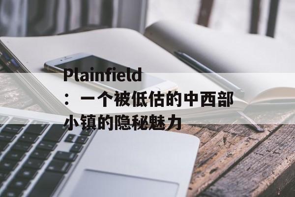 Plainfield:一个被低估的中西部小镇的隐秘魅力-第1张图片- Plainfield:一个被低估的中西部小镇的隐秘魅力-第1张图片-
