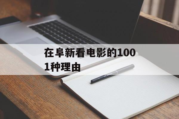 在阜新看电影的1001种理由-第1张图片-